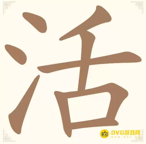 《汉字找一找》第12关活怎么过-第12关活找出12个常用字图文通关攻略