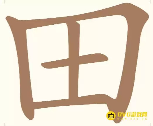 《汉字找一找》第二关田怎么过-第2关田找出7个常用字图文通关攻略