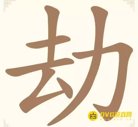 汉字找一找第四关劫怎么过-第4关劫找出9个常用字通关图文攻略