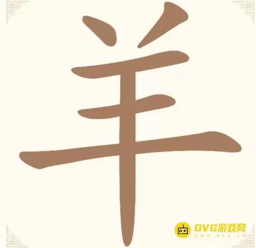 《汉字找一找》第六关羊怎么过-第6关羊找出8个常用字通关图文攻略