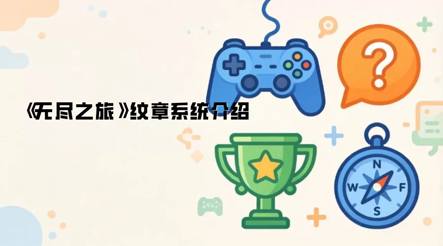 《无尽之旅》纹章系统详解