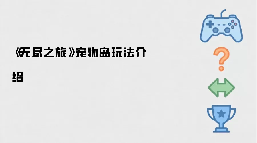 《无尽之旅》宠物岛玩法指南