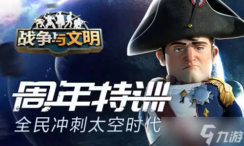 《战争与文明》太空时代玩法说明