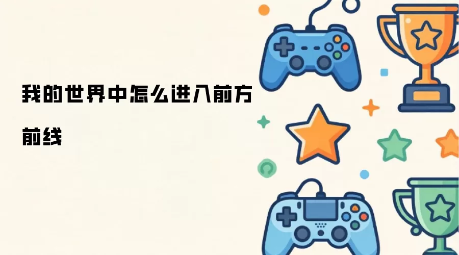 我的世界中如何进入前方前线