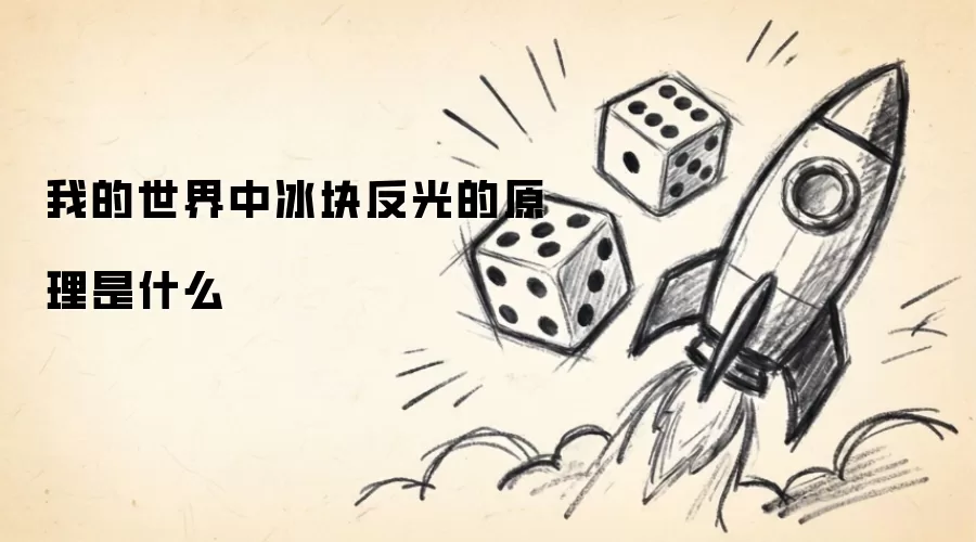 我的世界冰块反光的原理是什么