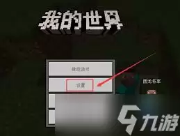 我的世界第一视角怎么设置