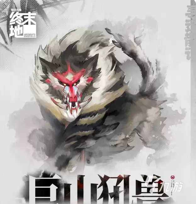 明日方舟终末地巨山犼兽曝光 明日方舟终末地巨山犼兽首领详解