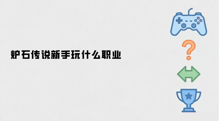 炉石传说新手选什么职业