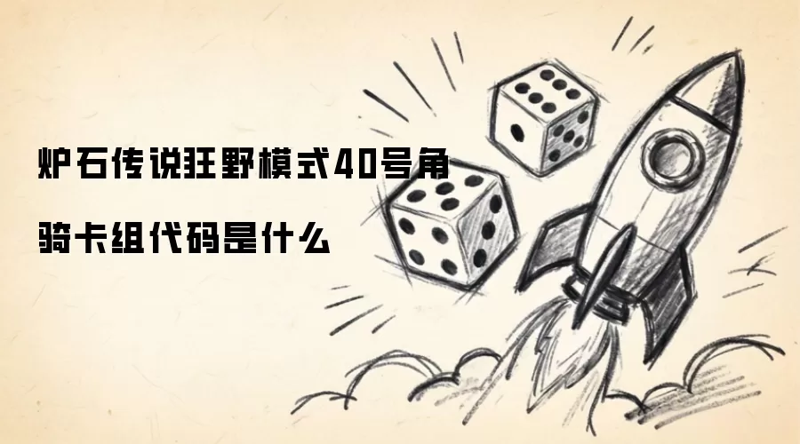 求炉石传说狂野模式40号角骑卡组代码