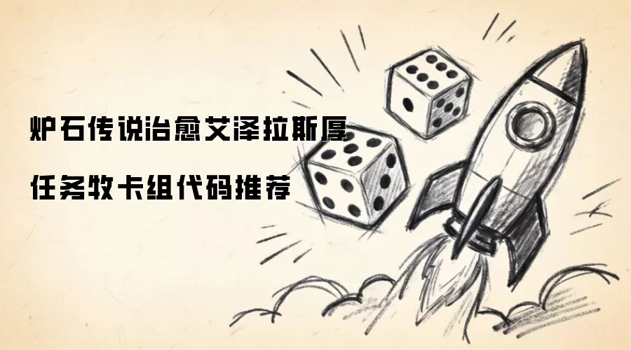 炉石传说治愈艾泽拉斯厚任务牧卡组代码分享