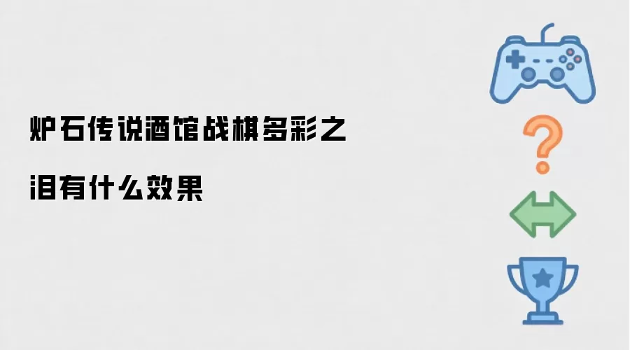 炉石传说酒馆战棋多彩之泪效果如何