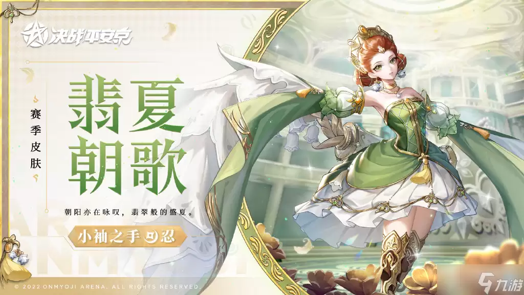 决战平安京小袖之手翡夏朝歌皮肤获得方法介绍
