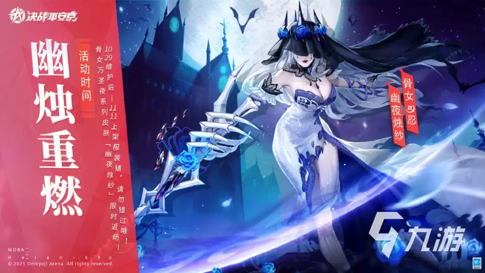 决战平安京万圣夜系列幽烛重燃返场时间：幽烛重燃技能效果