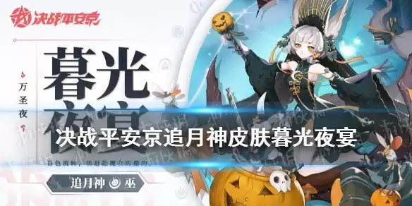 《决战平安京》追月神万圣节皮肤技能效果 追月神皮肤暮光夜宴