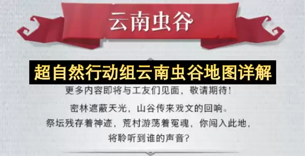 超自然行动组云南虫谷地图解析