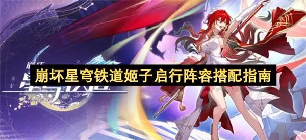 崩坏星穹铁道姬子启行阵容搭配攻略
