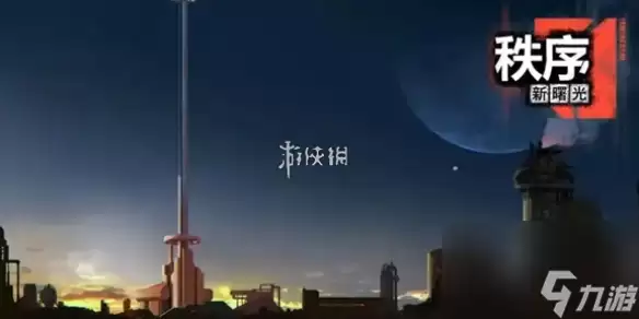 秩序新曙光全攻略