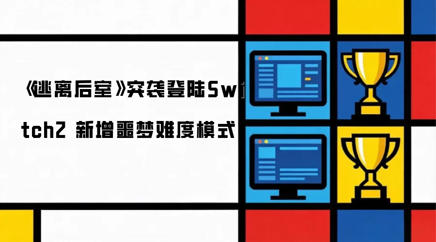 逃离后室突袭登陆Switch2 新增噩梦难度模式