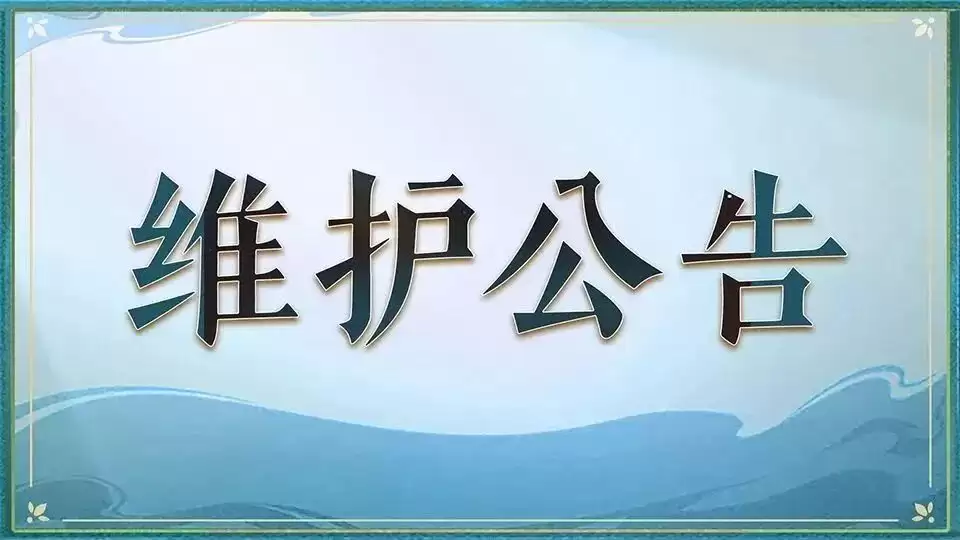 西游：笔绘西行 停服维护公告