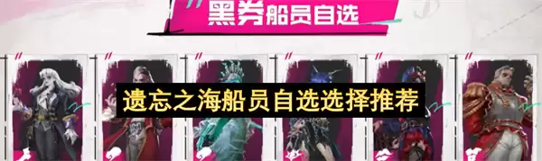 遗忘之海船员自选推荐选择