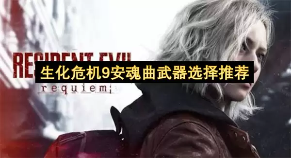生化危机9安魂曲：武器选择推荐