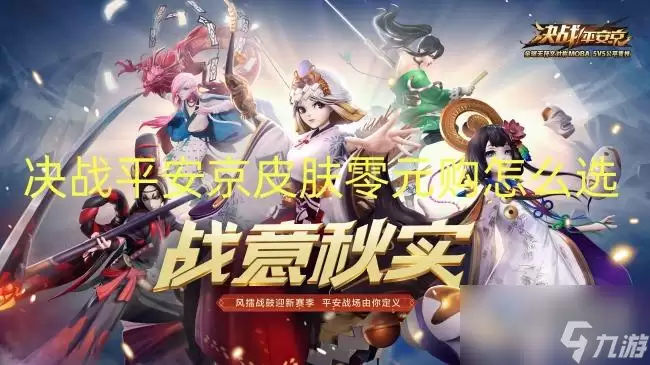 决战平安京零元购皮肤怎么选