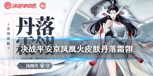 《决战平安京》凤凰火新皮肤技能特效 丹落霜翎皮肤