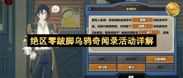 绝区零跛脚乌鸦奇闻录活动详析