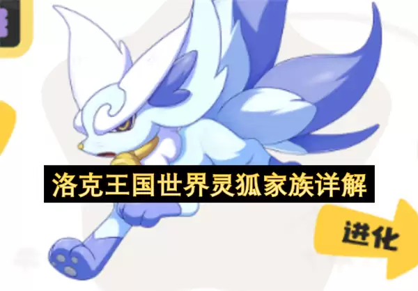 洛克王国世界灵狐家族详析