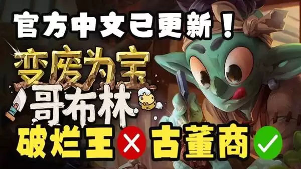 《变废为宝哥布林》官中试玩实况 破烂王？不：是古董商！