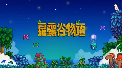 星露谷物语食谱有什么 星露谷物语食谱一览表