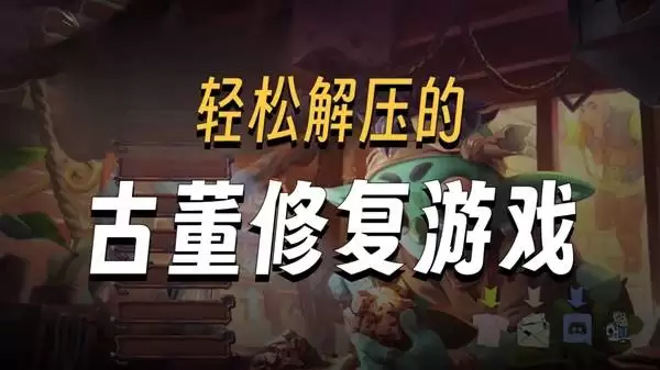 变废为宝哥布林 模拟经营游戏试玩