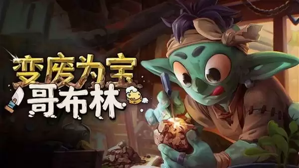 变废为宝哥布林 超治愈清洁开店模拟器