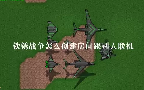铁锈战争如何创建房间和别人联机