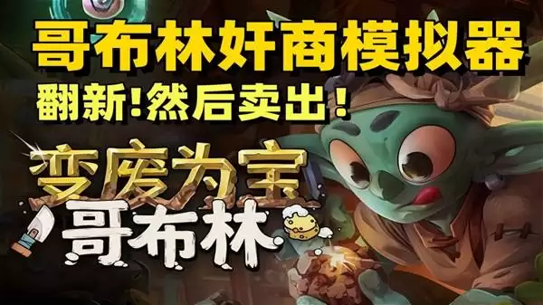 《变废为宝哥布林》试玩 这家小破店事真多