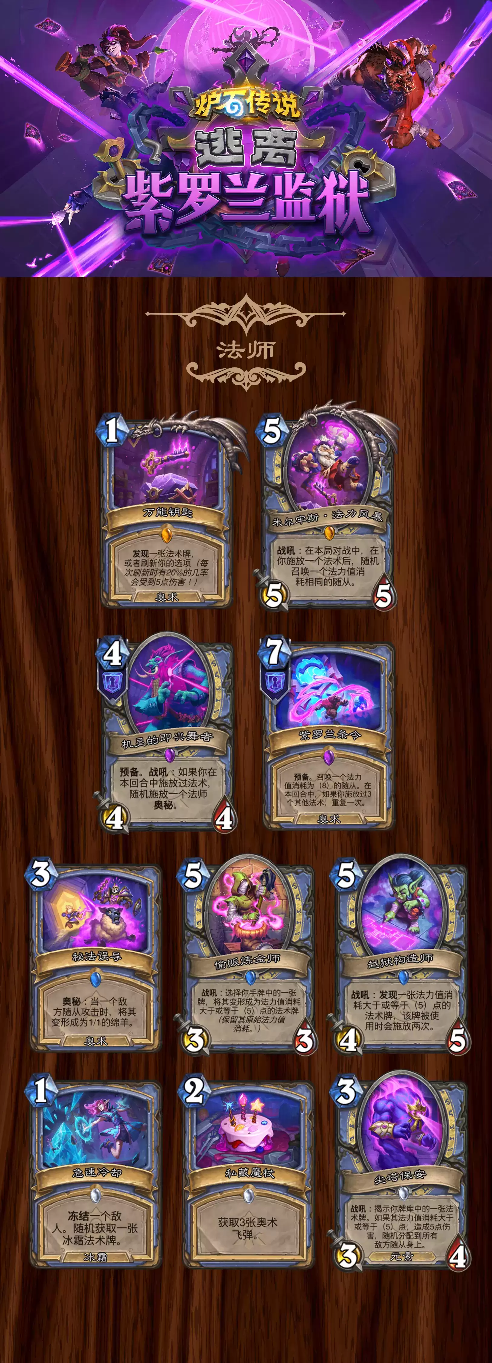 炉石传说逃离紫罗兰监狱法师卡牌全集
