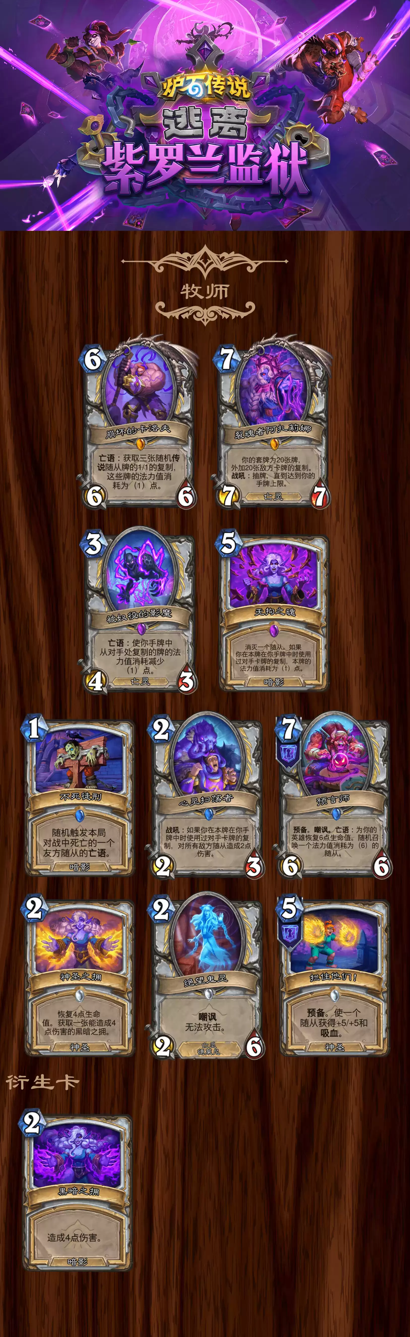 炉石传说逃离紫罗兰监狱牧师全卡总览