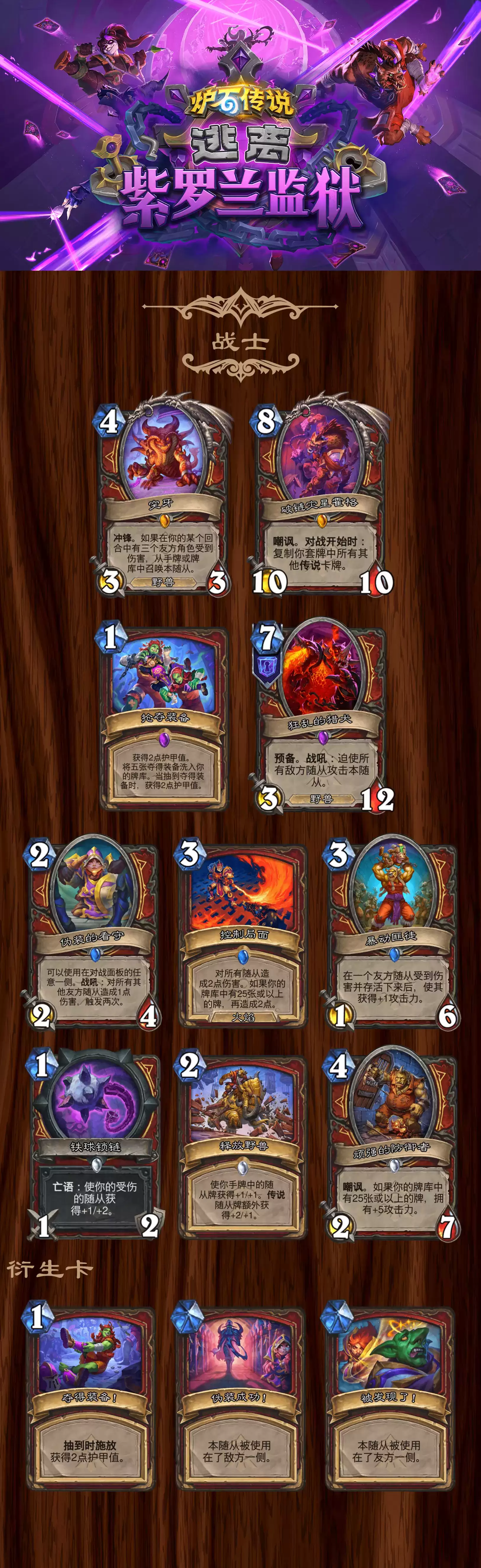 炉石传说 逃离紫罗兰监狱 战士全卡一览