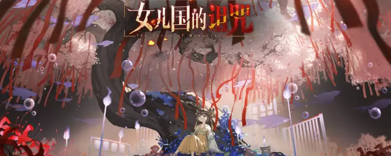 女儿国的诅咒全流程通关攻略分享