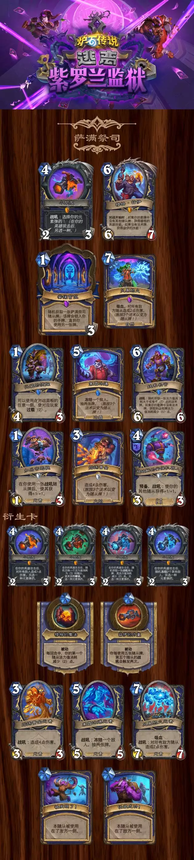 炉石传说逃离紫罗兰监狱萨满全卡总览