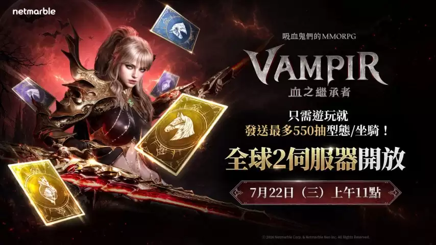 《VAMPIR：血之继承者》红月庆典活动：7月22日加开全球二服