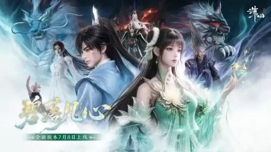 《诛仙世界》S4碧落凡心版本开服：精简副本难度合并装备词条