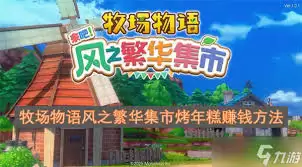 牧场物语风之繁华集市烤年糕如何赚钱