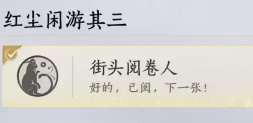 燕云十六声街头阅卷人成就获取方法