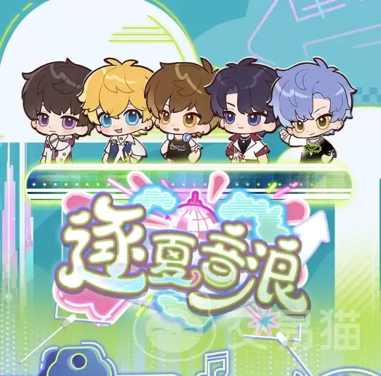 恋与制作人逐夏音浪活动开启时间 恋与制作人夏日主题音乐活动详情