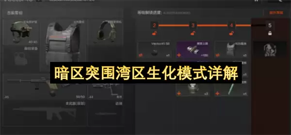 暗区突围湾区生化模式深入解读