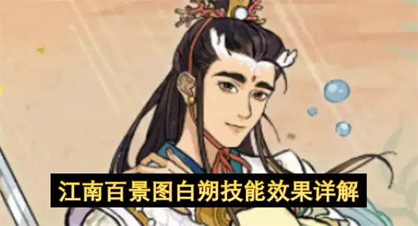 江南百景图白朔技能效果全解