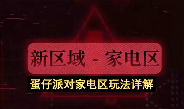 蛋仔派对家电区玩法解读