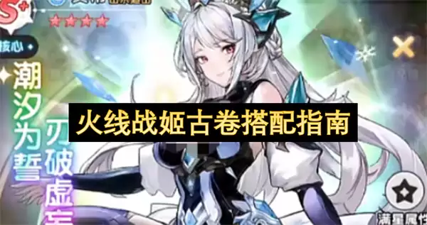 火线战姬古卷搭配攻略