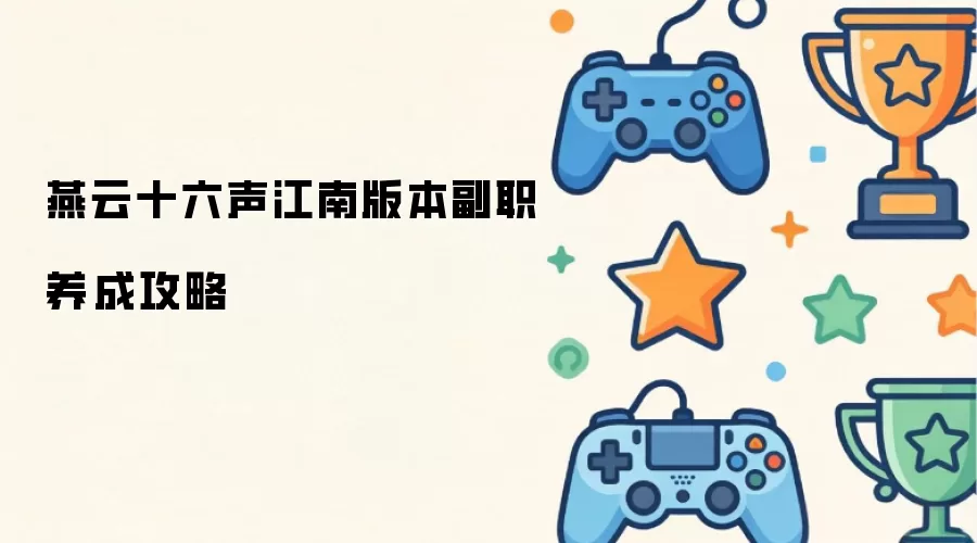 燕云十六声江南版本副职养成全攻略